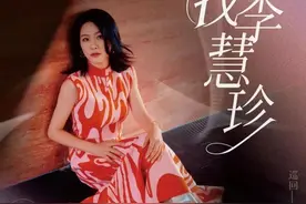 9月1日，“寻找李慧珍”演唱会即将重磅来袭！图片