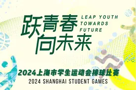 2024上海市学生运动会排球比赛圆满落幕，“一条龙”助力沪上排球少年腾跃梦想视频封面