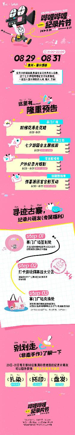 “哔哩哔哩纪录片节”来了！这个七夕相约肇兴侗寨