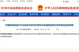 湖北这家央企研究所原党委书记被查，原所长今年3月份已落马图片