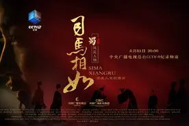 纪录片《司马相如》今晚央视开播 讲述非常之人的非常之功图片