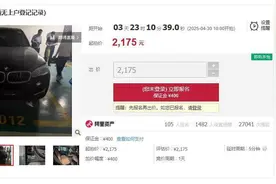 宝马X5无牌车起拍价2175元引围观，法拍车有哪些注意事项？图片
