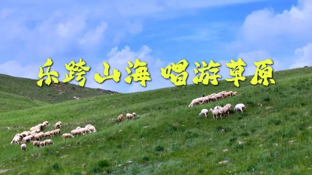 乐跨山海，唱游草原