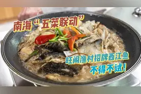 “揾食”南海旺阁渔村西江鱼，一鱼烹百味，深藏着岭南文化｜五菜联动汇南海②图片