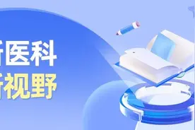 以新医科建设助力人才培养图片