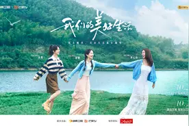 《我们的美好生活》开播：林心如谢娜杨紫合力打造“最美乡村民宿”图片