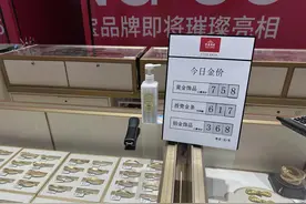 财经猎豹 | 金价大幅上涨金饰销售有所下滑，国庆要不要买黄金？图片