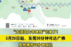 “大湾区大号地铁”来了！5月26日起东莞30分钟可达广佛视频封面