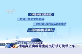 自热火锅、榴莲不能带上火车？铁路出行食物该如何携带？一文了解图片
