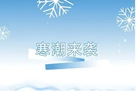 寒潮降温，这几个电话请收好图片