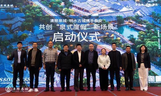 清照泉城·明水古城度假区携手泰安 共启“泉式度假”新体验！