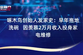 啄木鸟创始人发家史：早年拖地洗碗   因羡慕2万月收入投身家电维修视频封面