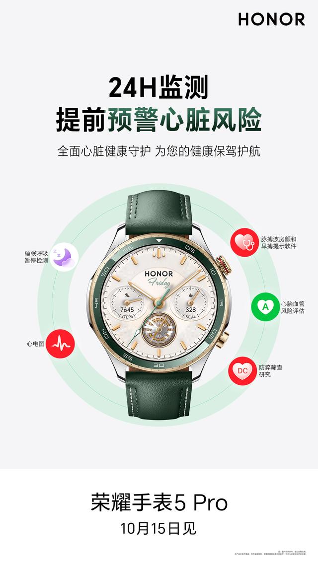 号称荣耀最强健康监测智能手表，荣耀手表5 Pro 10月15日发布