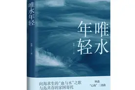 茅盾文学新人奖得主林森“心海”三部曲之《唯水年轻》出版图片