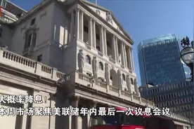 降息25个基点？美联储消息，即将发布！图片