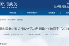 北仑海关行政处罚决定书  甬北关检罚字〔2024〕0013号图片