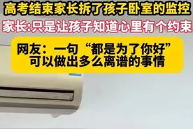 高考结束家长拆了孩子卧室监控，称“感谢监控陪儿子六年”图片