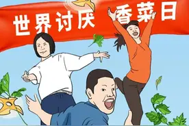 对不吃香菜的人，请尊重、理解、祝福图片
