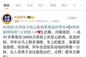 危急时刻，高铁破例临停1分钟！图片