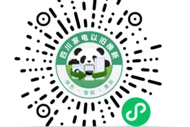 单件最高补贴2000元，四川家电以旧换新涉及门店3093个→图片