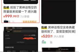 1元可在闲鱼购买盗版《黑神话：悟空》？律师：或涉侵权图片