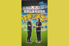 养活凤凰山体育场馆的是球赛和演出吗？九成九的人猜错了……丨不懂就问——经济热点一线探访⑪图片