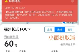 多架飞往福州机场航班中途备降 机场回应：因流量管控图片