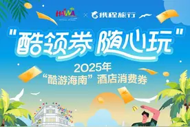 “酷游海南”酒店消费券开始发放啦！覆盖17个市县，最高立减200元优惠图片
