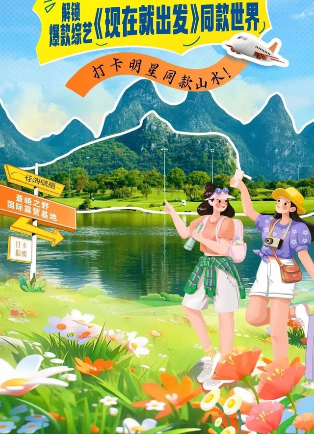 想体验明星户外生活方式？来桂海晴岚打卡《现在就出发》综艺同款山水！