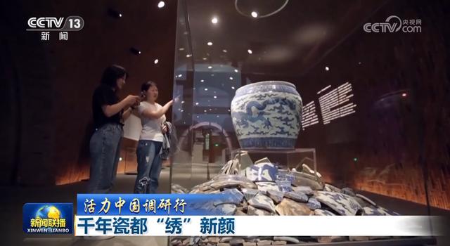 【活力中国调研行】千年瓷都“绣”新颜