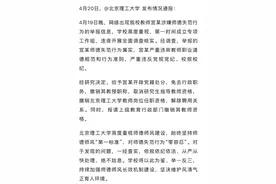 一教师师德失范行为属实，北理工最新通报：撤销教授职称，解除聘用关系图片