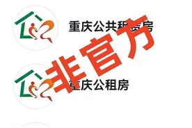 假！假！假！事关重庆公租房，千万别信图片