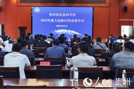 贵州省农业科学院发布2023年度重大创新应用成果图片