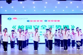 来学“安全手势舞”！这所小学的安全教育获学生欢迎图片