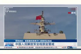 南部战区：美舰擅闯我南沙仁爱礁邻近海域 中国人民解放军全程跟监警戒视频封面