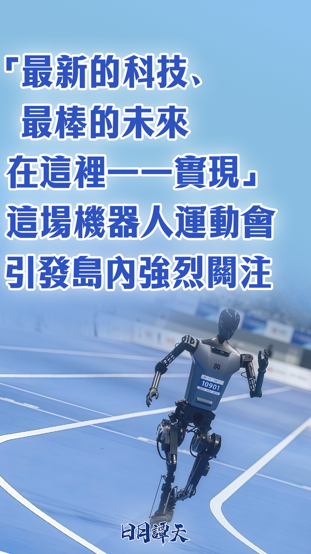 “最新的科技、最棒的未来在这里一一实现”，这场机器人运动会引发岛内强烈关注