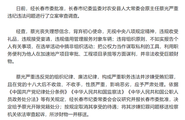 吉林农安县人大原主任被开除党籍