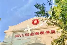 开学初体验 | 川影开学啦！图片