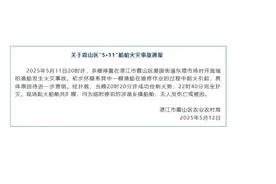 起火船舶共8艘，无人员伤亡！“5·11”船舶火灾事故通报发布图片