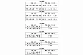 济宁城际公交执行夏季运营计划 市民出行注意图片