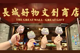 舌尖美味融合长城元素，八达岭文创冰品再上新图片