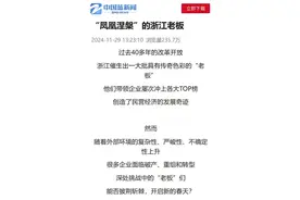 传播力来了｜从破产到爆款，《“凤凰涅槃”的浙江老板》为何征服百万用户？图片