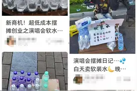 演唱会上一杯水卖20元被吐槽太贵，“分装水刺客”引讨论图片