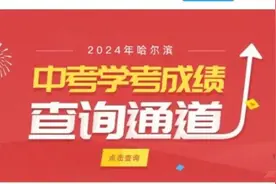 哈市2024年中考成绩发布时间确定！两种查询方式↘图片