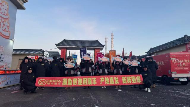十三载暖心相伴顺丰护航查干湖冬捕“鲜味之旅”