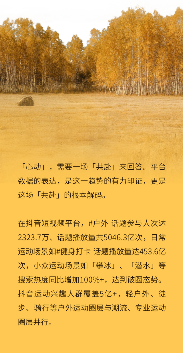 捕捉情绪信号，共赴「山野」新趋势