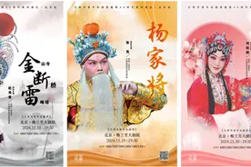 三台大戏来京唱响，天津市青年京剧团建团40周年全国巡演开启图片