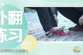 脚踝疼？走路不稳容易崴脚？快试试这2个动作图片