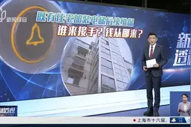 新闻透视：既有住宅加装电梯后续维保 谁来接手？钱从哪来？视频封面