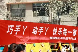 潍坊市潍城区健康街小学幼儿园举办亲子创意手工大赛图片